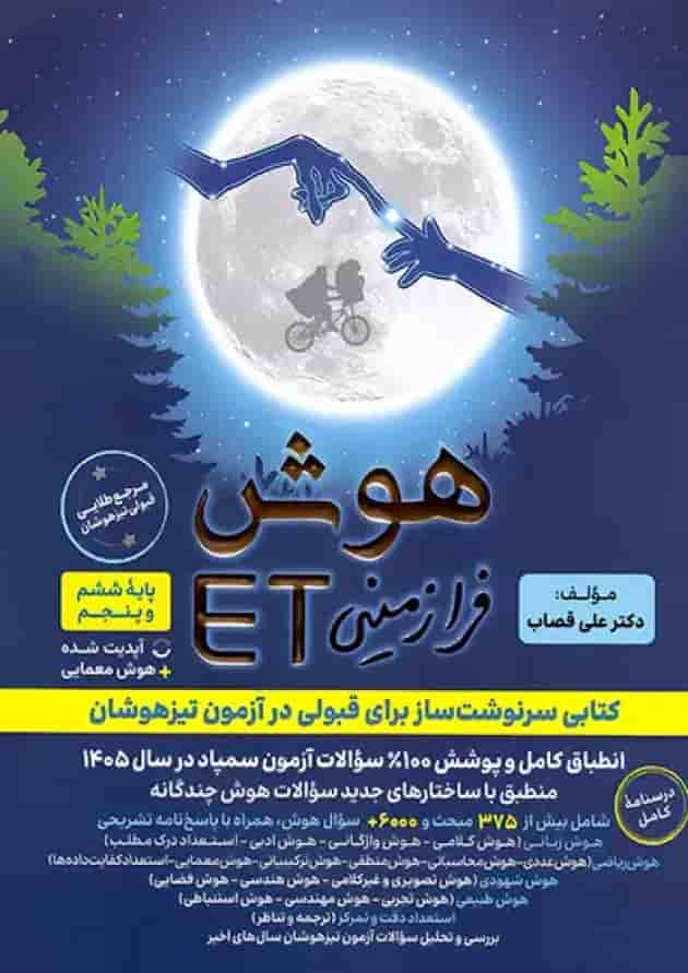 هوش فرازمینی ET پنجم و ششم گامی تا فرزانگان جلد