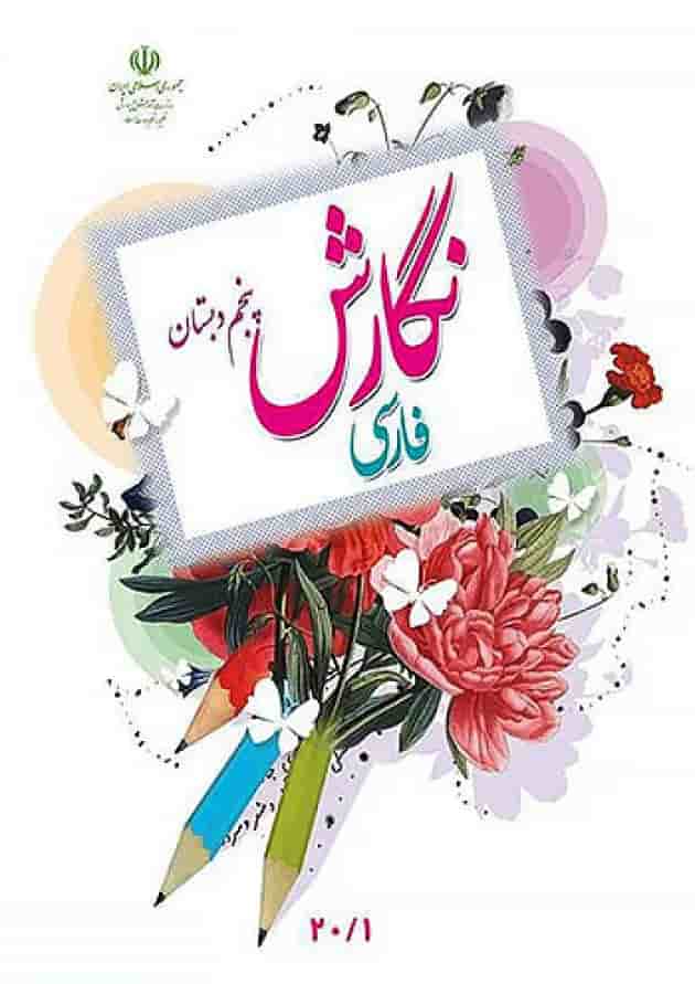 کتاب درسی نگارش فارسی پنجم دبستان جلد