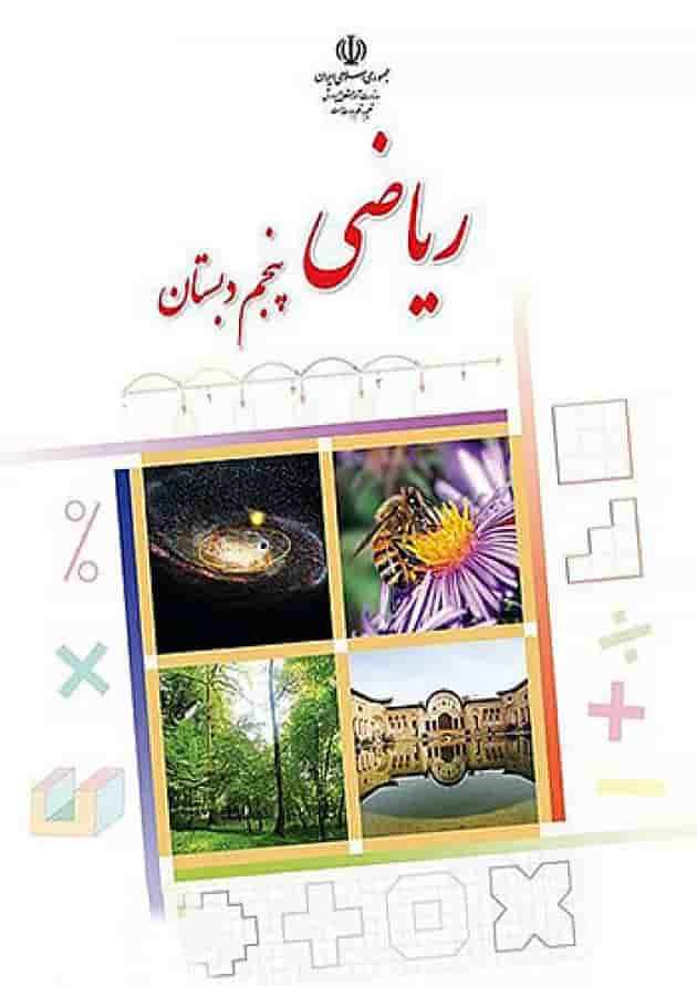 کتاب درسی ریاضی پنجم دبستان جلد