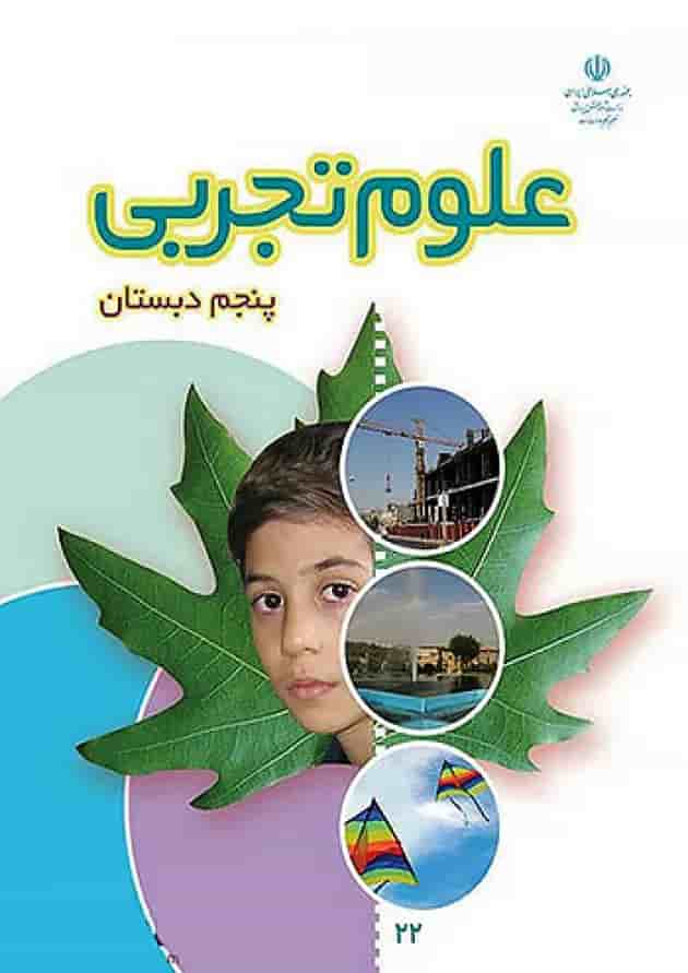 کتاب درسی علوم پنجم دبستان جلد