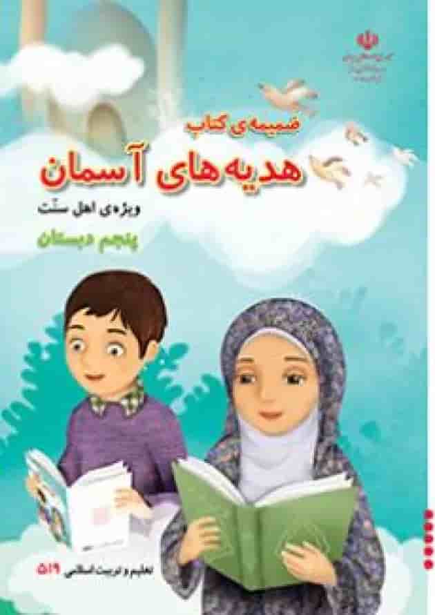 کتاب درسی هدیه های آسمان پنجم دبستان (ویژه اهل سنت) جلد