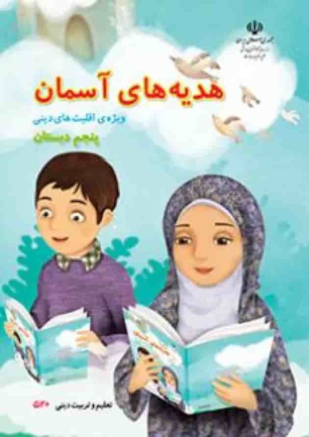 کتاب درسی هدیه های آسمان پنجم دبستان (ویژه اقلیت های دینی) جلد