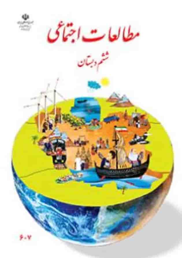 کتاب درسی مطالعات اجتماعی ششم دبستان جلد