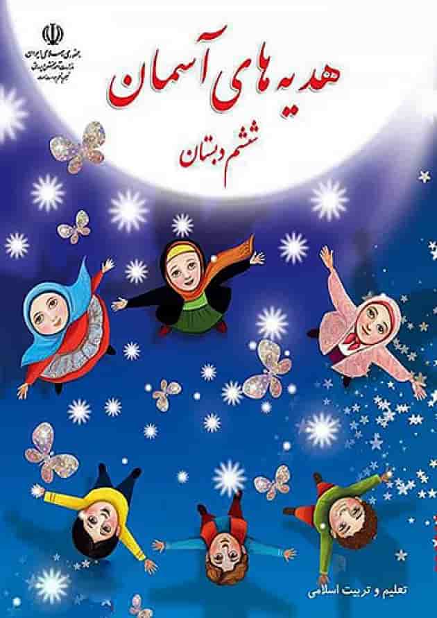کتاب درسی هدیه های آسمان ششم جلد