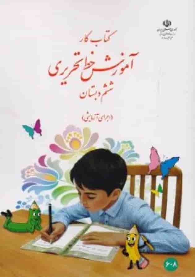 کتاب درسی آموزش خط تحریری ششم دبستان 