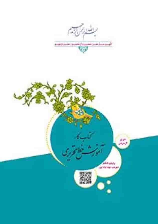 کتاب درسی آموزش خط تحریری ششم دبستان جلد