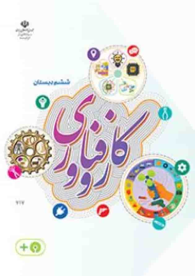 کتاب درسی کار و فناوری ششم دبستان جلد