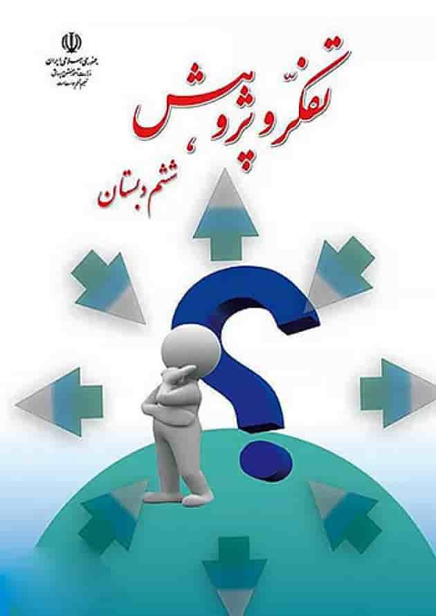 کتاب درسی تفکر و پژوهش ششم دبستان جلد