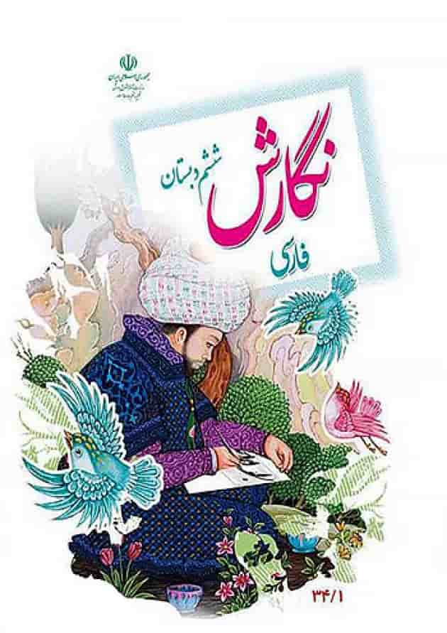 کتاب درسی نگارش فارسی ششم دبستان جلد