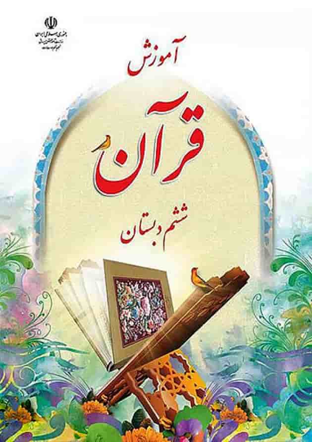 کتاب درسی آموزش قرآن ششم دبستان جلد
