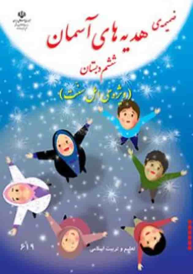 کتاب درسی پیام های آسمان ششم دبستان (ویژه اهل سنت) جلد