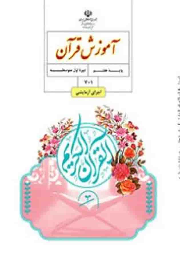 کتاب درسی آموزش قرآن هفتم جلد