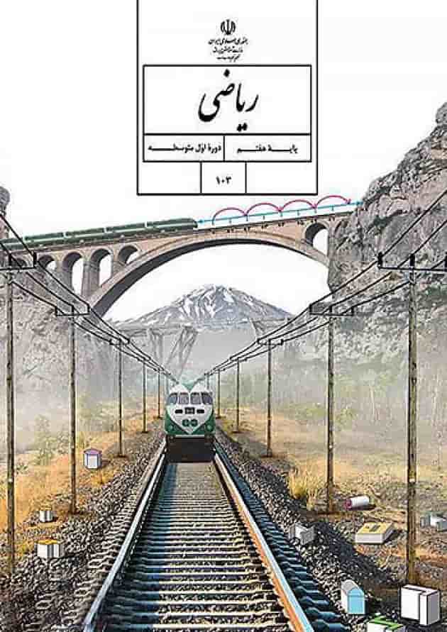 کتاب درسی ریاضی هفتم جلد