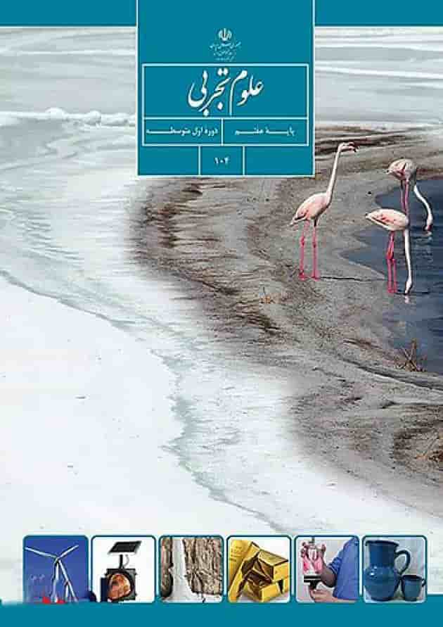 کتاب درسی علوم تجربی هفتم جلد