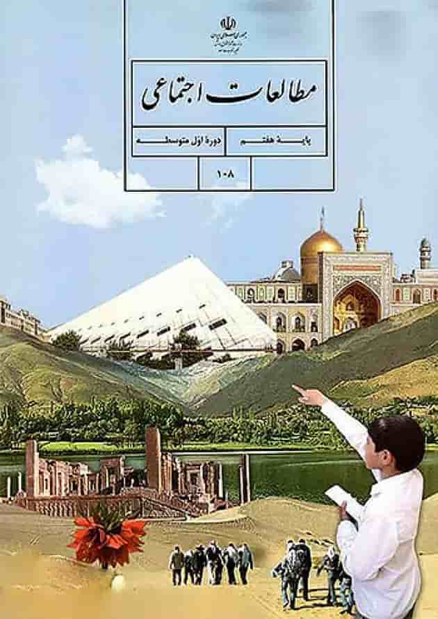 کتاب درسی مطالعات اجتماعی هفتم جلد