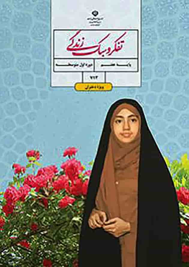 کتاب درسی تفکر و سبک زندگی هفتم (دختران) جلد