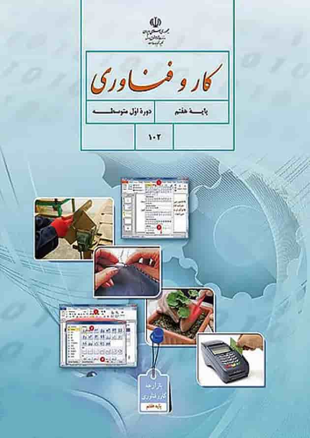 کتاب درسی کار و فناوری هفتم جلد