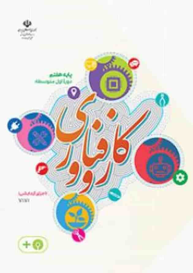 کتاب درسی کار و فناوری هفتم (اجرای آزمایشی) جلد