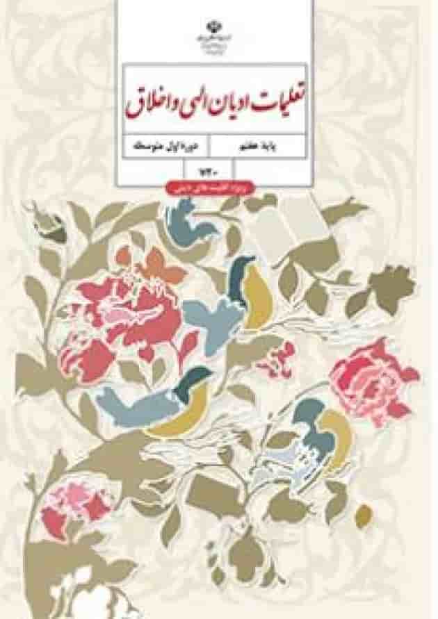 کتاب درسی تعلیمات ادیان الهی و اخلاق هفتم (ویژه اقلیت های دینی) جلد