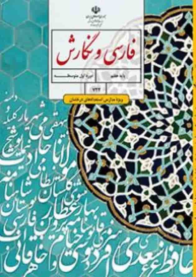 کتاب درسی فارسی و نگارش هفتم (ویژه مدارس استعداد درخشان) جلد