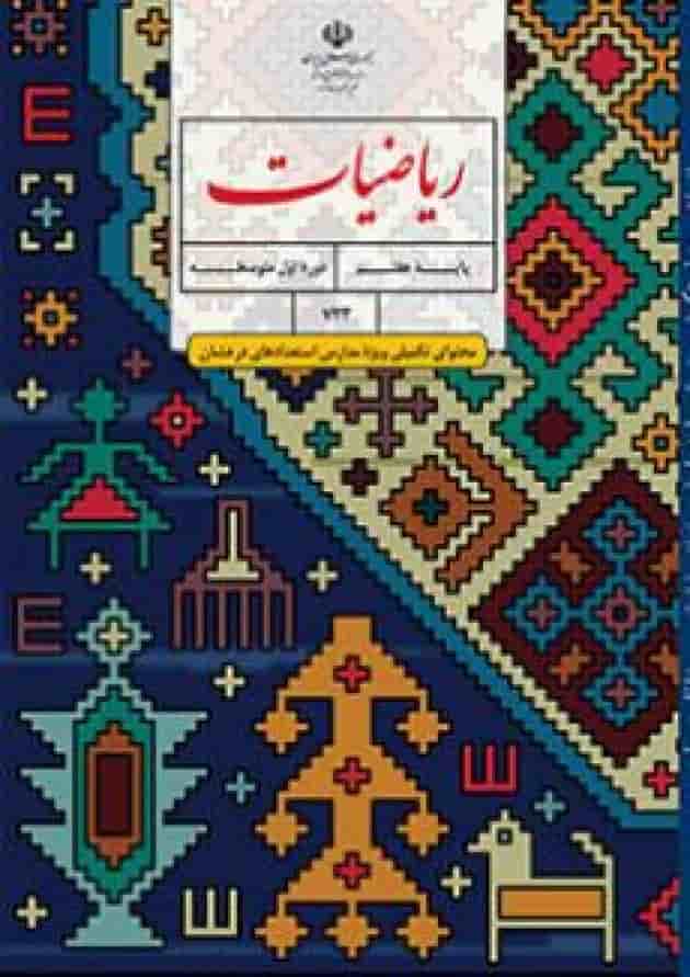 کتاب درسی ریاضیات هفتم (محتوای تکمیلی مدارس استعدادهای درخشان) جلد