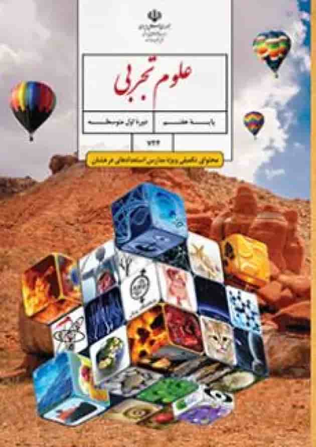 کتاب درسی علوم تجربی هفتم (محتوای تکمیلی مدارس استعدادهای درخشان) جلد