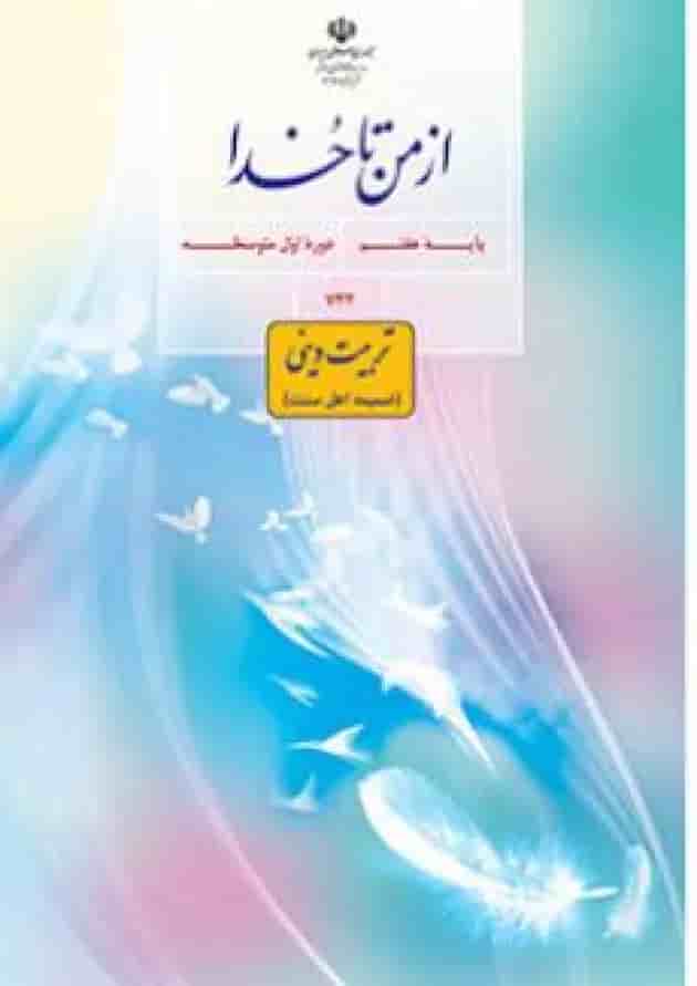 کتاب درسی از من تا خدا هفتم (تربیت دینی) (ویژه اهل سنت) جلد