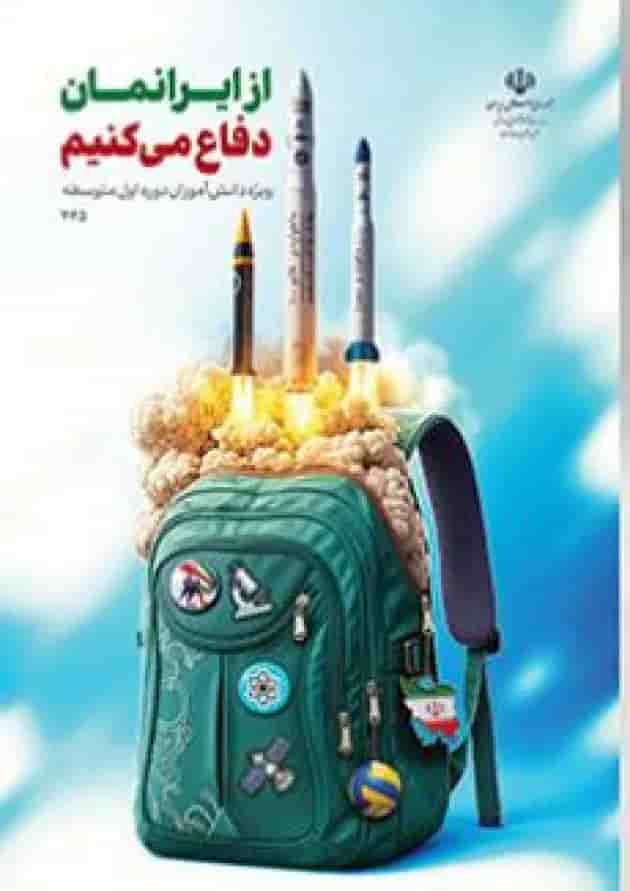 کتاب درسی از ایرانمان دفاع می کنیم (دوره اول متوسطه) جلد