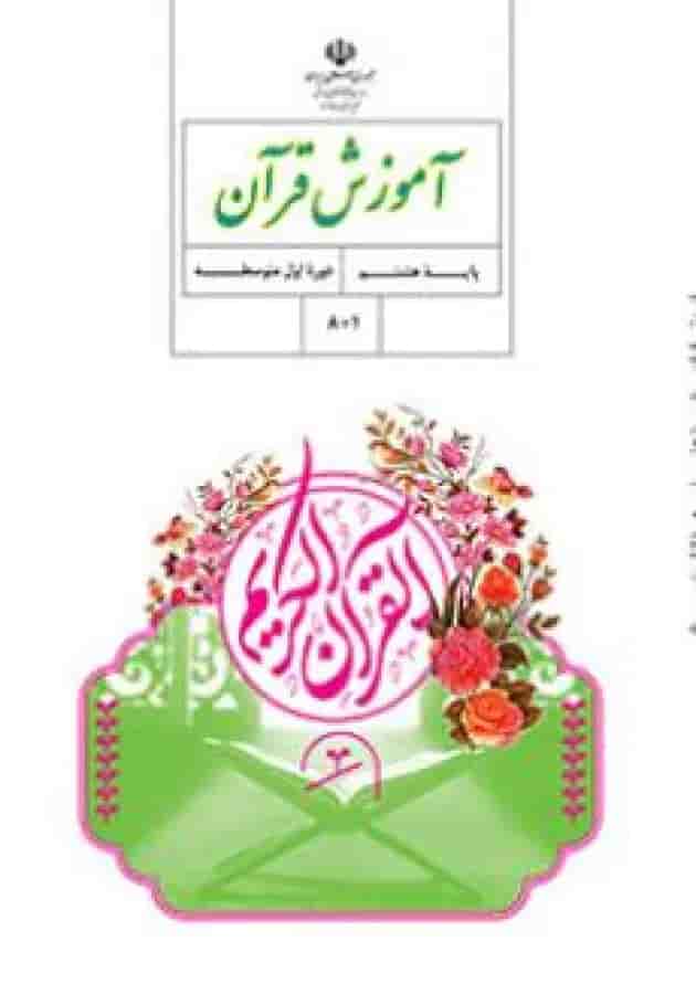 کتاب درسی آموزش قرآن هشتم جلد