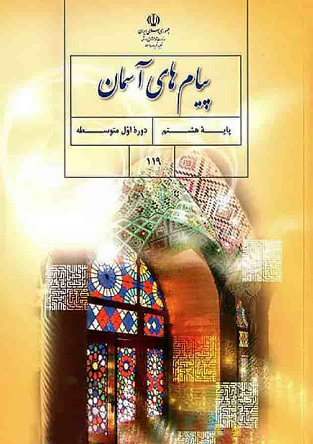 کتاب درسی پیام های آسمان هشتم جلد