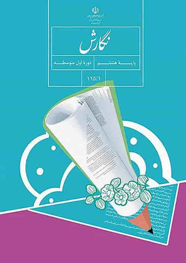 کتاب درسی نگارش هشتم جلد