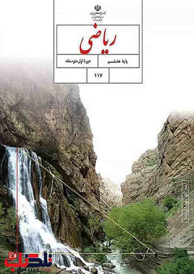 کتاب درسی ریاضی هشتم جلد