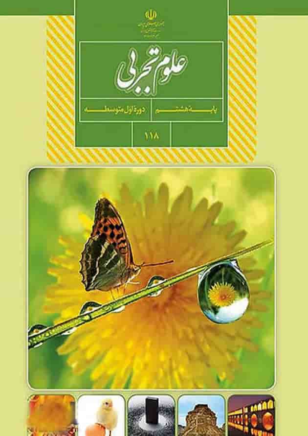 کتاب درسی علوم هشتم جلد