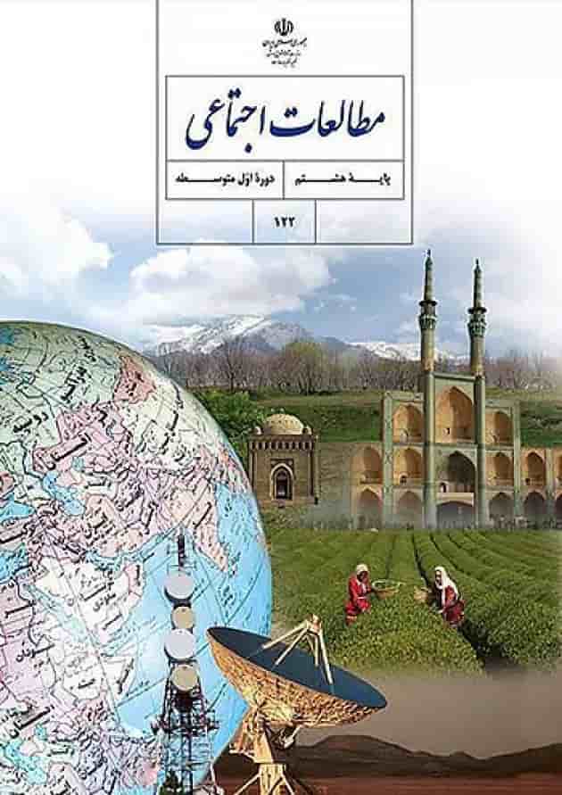 کتاب درسی مطالعات اجتماعی هشتم جلد