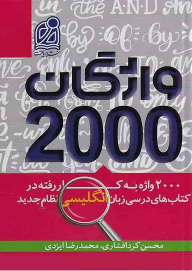 2000 واژگان کتاب های درسی زبان انگلیسی نشر دریافت جلد