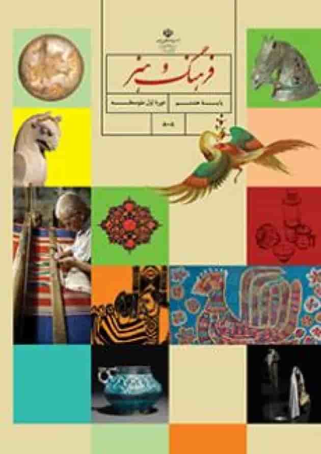 کتاب درسی فرهنگ و هنر هشتم جلد