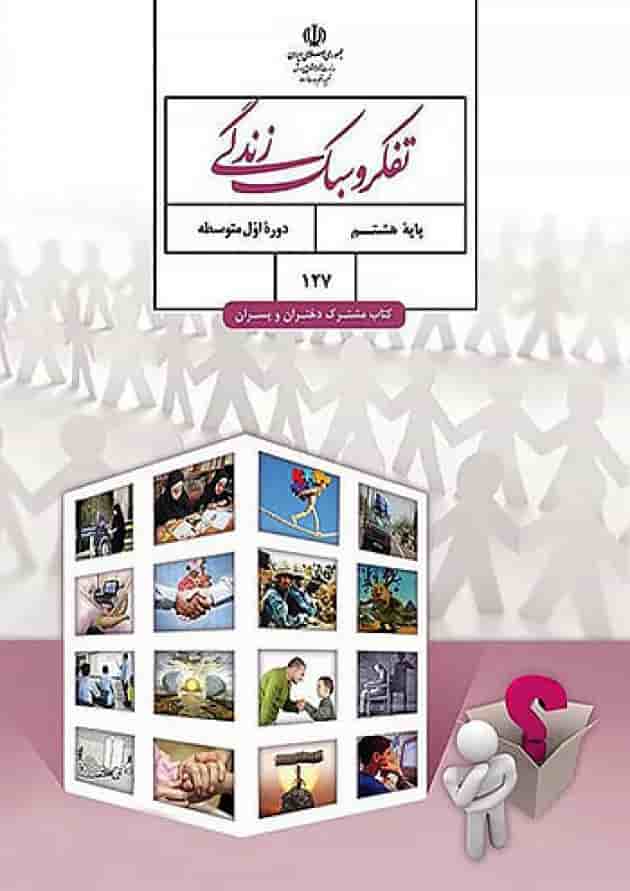 کتاب درسی تفکر و سبک زندگی هشتم جلد