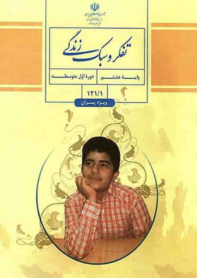 کتاب درسی تفکر و سبک زندگی هشتم ویژه پسران جلد