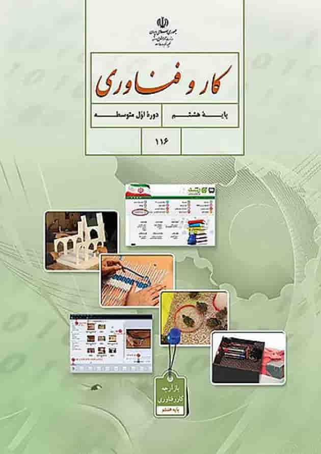 کتاب درسی کار و فناوری هشتم جلد