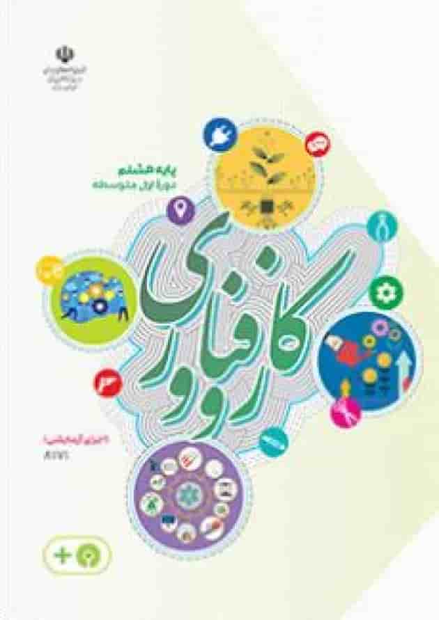 کتاب درسی کار و فناوری هشتم (اجرای آزمایشی) جلد