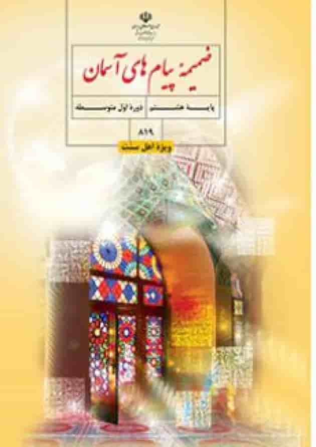 کتاب درسی پیام های آسمان هشتم (ویژه اهل سنت) جلد