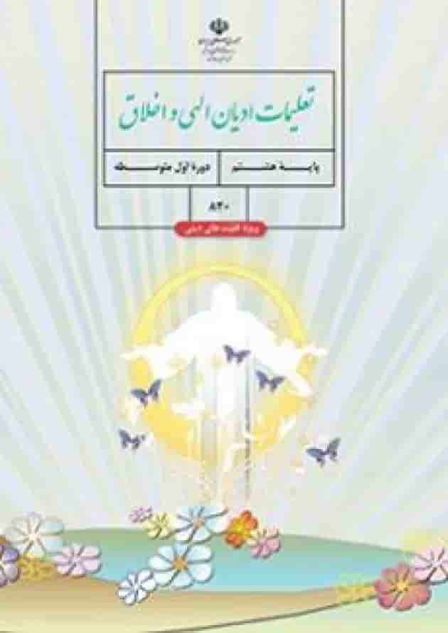کتاب درسی تعلیمات ادیان الهی و اخلاق هشتم (ویژه اقلیت های دینی) جلد