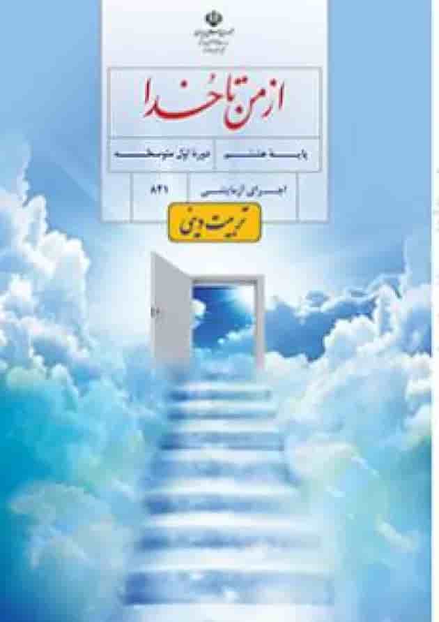 کتاب درسی از من تا خدا هشتم (تربیت دینی) جلد
