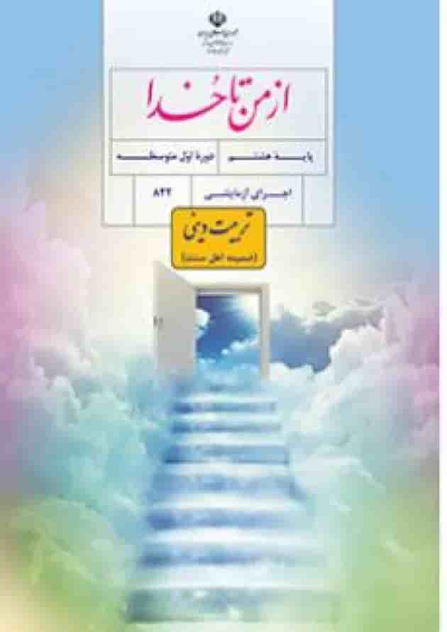 کتاب درسی از من تا خدا هشتم (تربیت دینی) (ویژه اهل سنت) جلد