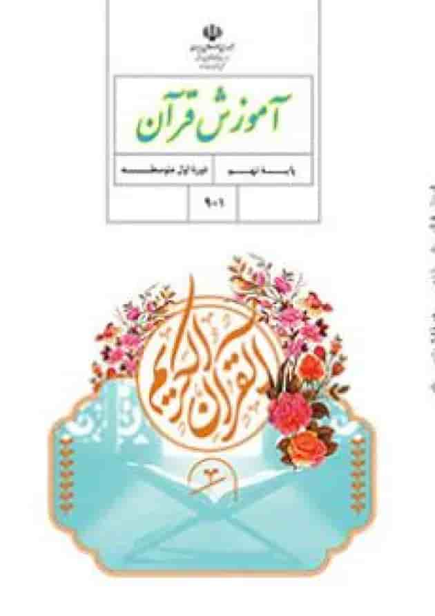کتاب درسی آموزش قرآن نهم جلد