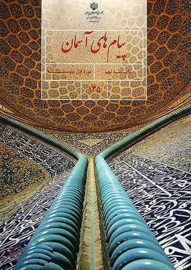 کتاب درسی پیام های آسمان نهم جلد