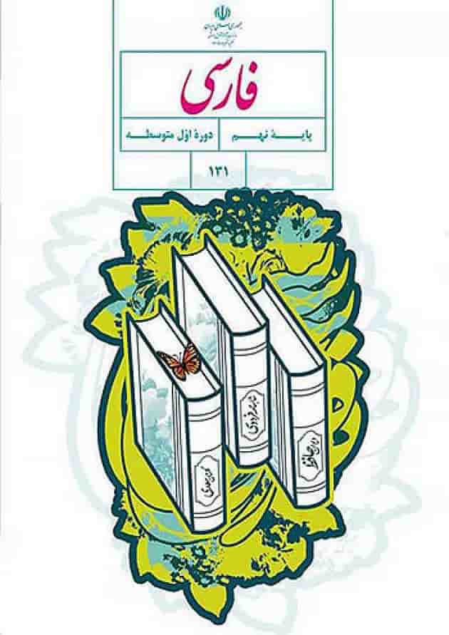 کتاب درسی فارسی نهم جلد