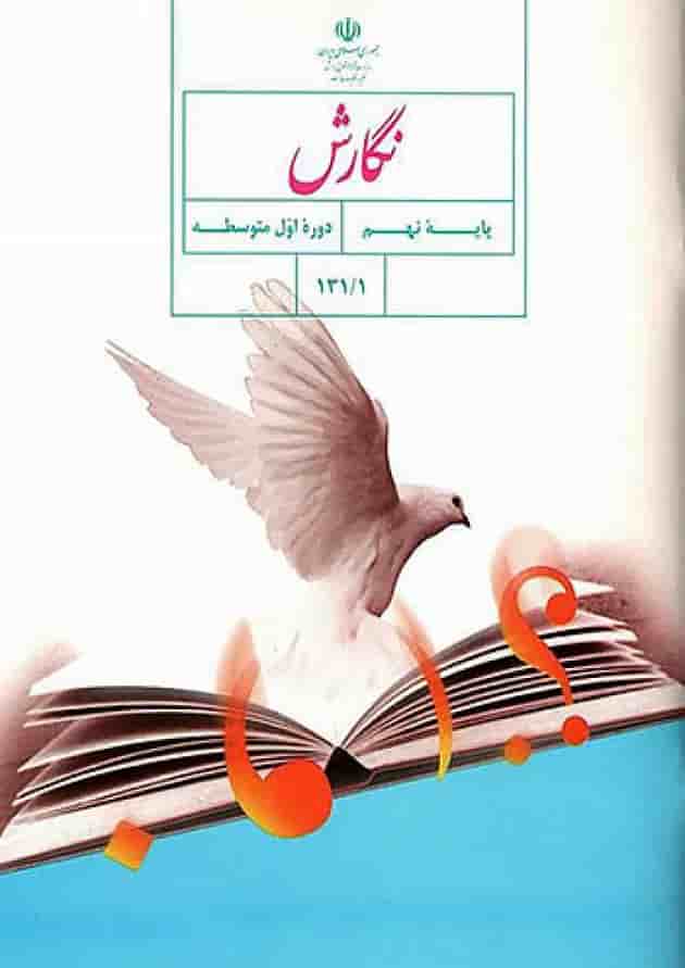 کتاب درسی نگارش نهم جلد