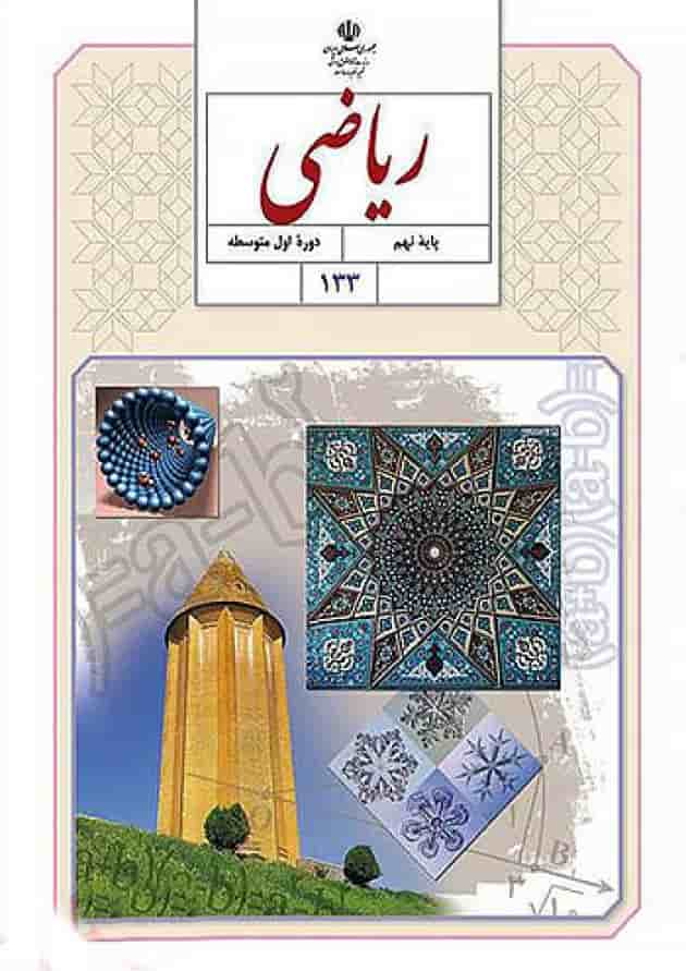 کتاب درسی ریاضی نهم جلد