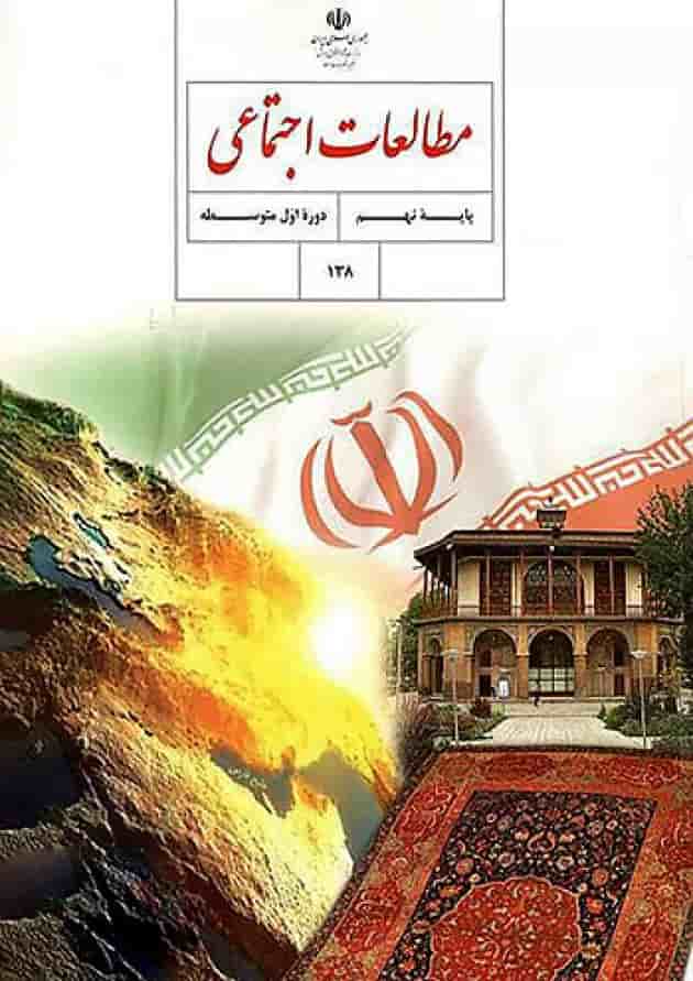 کتاب درسی مطالعات اجتماعی نهم جلد